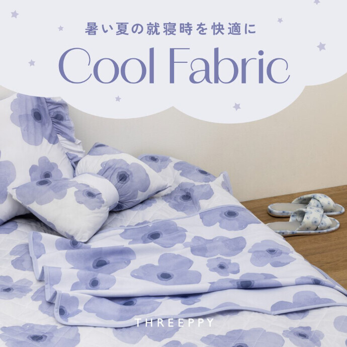 ♡オススメ♡冷感ファブリック