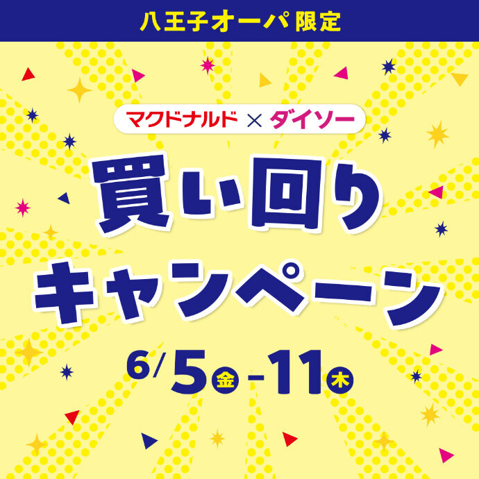 【八王子オーパ限定】マクドナルド×ダイソー 買い回りキャンペーン