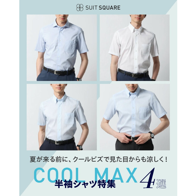 ４F スーツスクエア　メンズ半袖シャツ『COOLMAX』