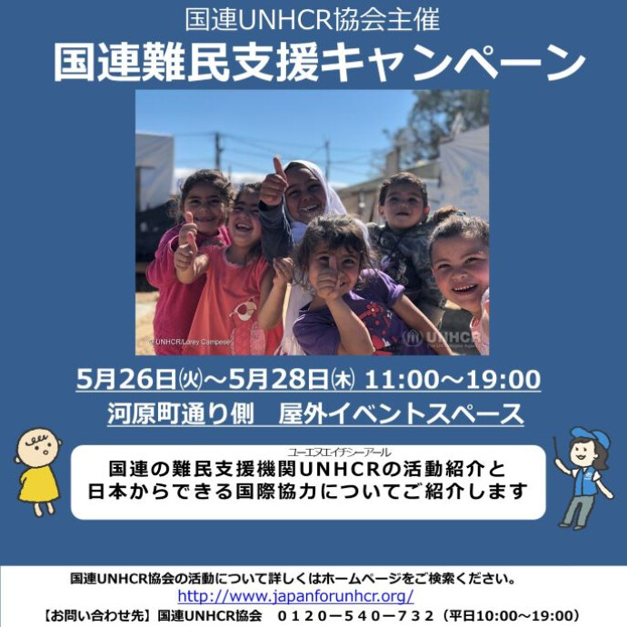 5/26(火)～5/28(木)　国連UNHCR協会/国連難民支援キャンペーン