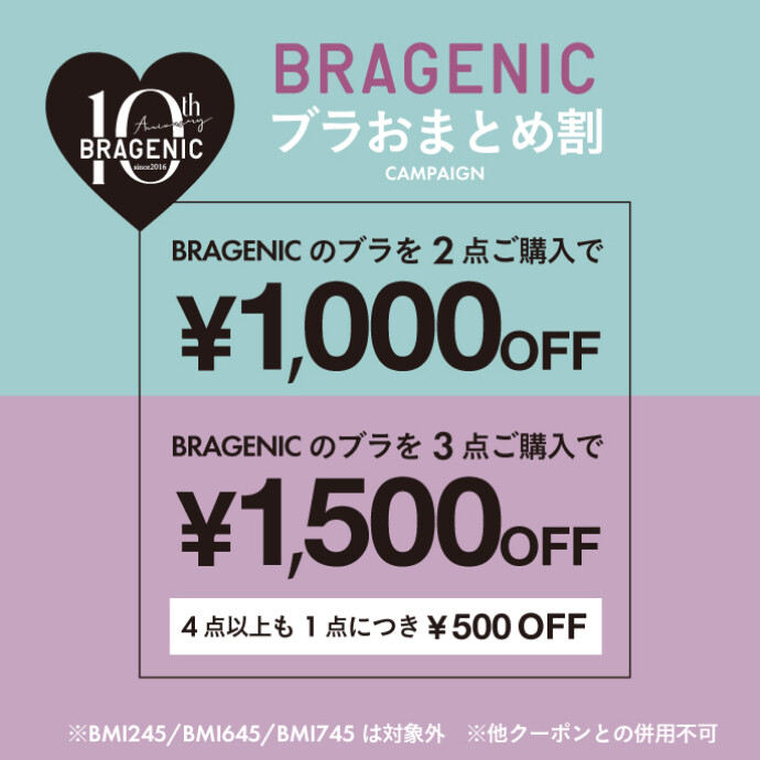 BRAGENICブラおまとめ割実施中‼︎