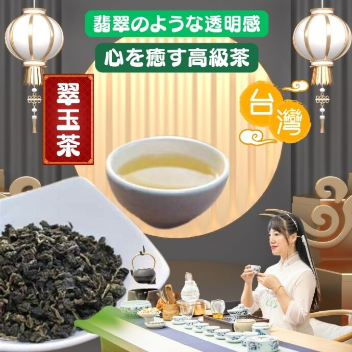 生産量が非常に少なく、 台湾でも取り扱い店舗が限られる希少なお茶。 「探してもなかなか出会えない」と言われる一品です。