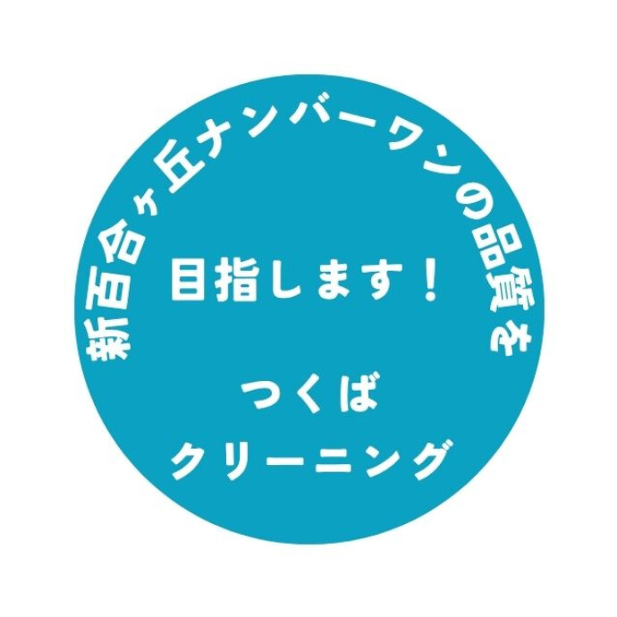 駅近で便利なクリーニング店（駅から徒歩1分）