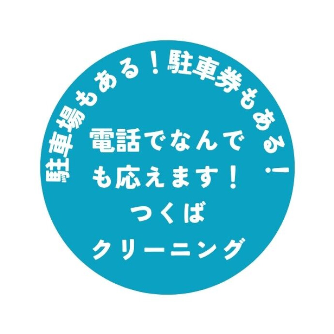 駅近で便利なクリーニング店（駅から徒歩1分）
