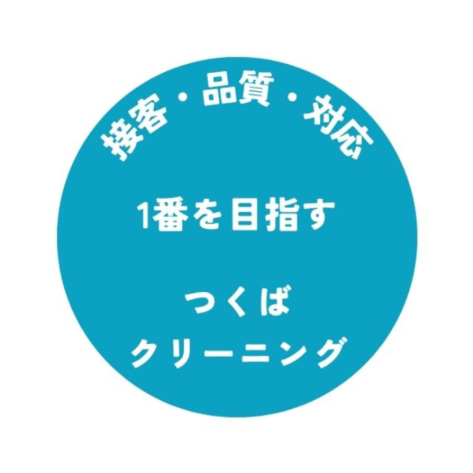 駅近で便利なクリーニング店（駅から徒歩1分）