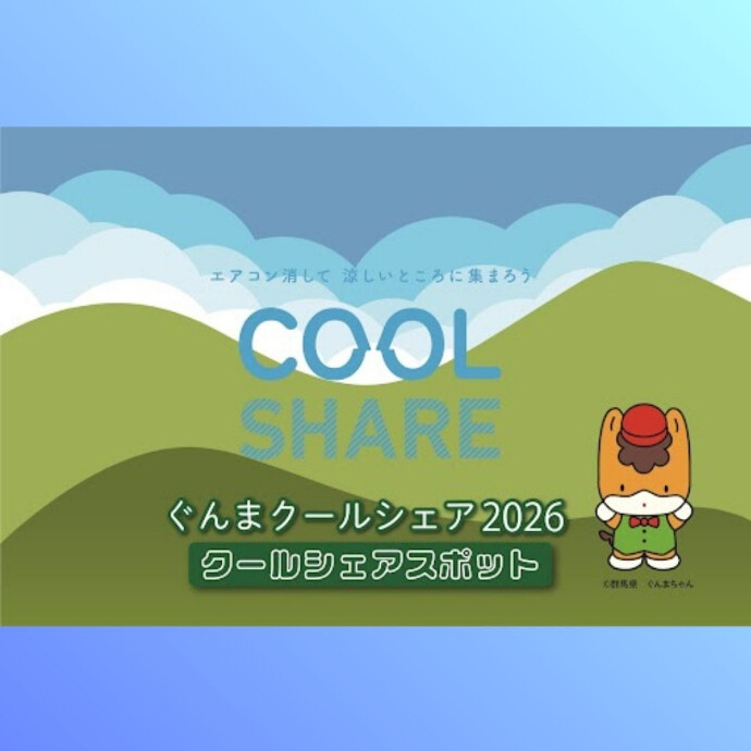 涼しい場所に集まろう！『ぐんまクールシェア2026』
