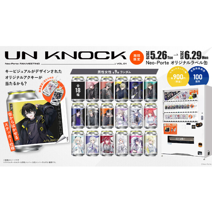 UNKNOCK 記念！Neo-Porteオリジナルラベル缶が5/26(火)から登場！