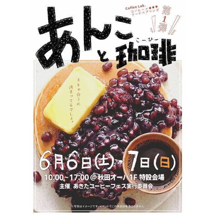 COFFEE LAB.「あんことコーヒー」