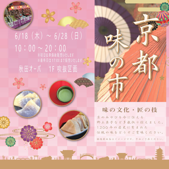 「京都味の市」
