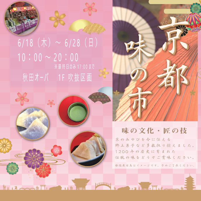 「京都味の市」