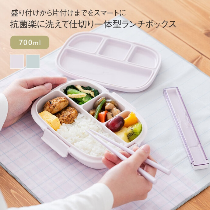 抗菌 楽に洗えて仕切り一体型ランチ 700ml