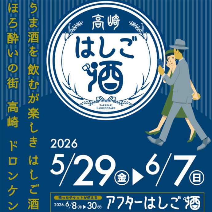 「はしご酒」スタートのお知らせ