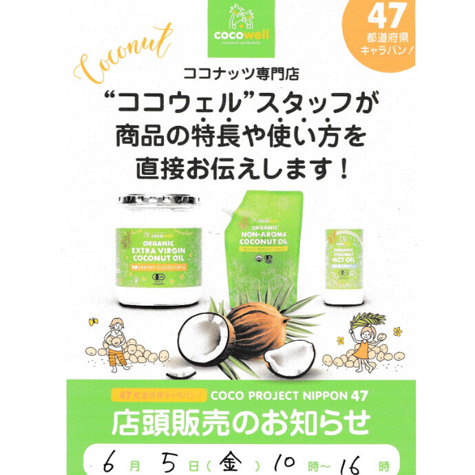「ココナッツオイル」店頭販売のお知らせ