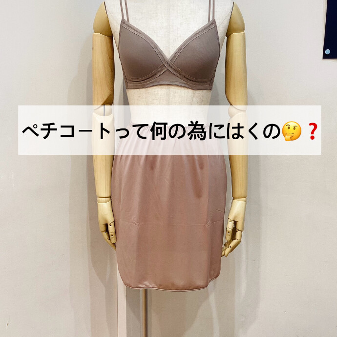 《ペチコート》って何のためにはくの？🤔