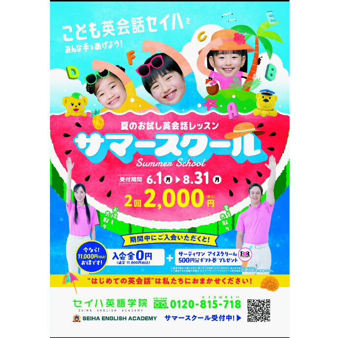 夏のお試し Summer School 受付中