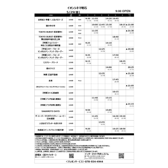 【イオンシネマ明石】5/29(金)～6/4(木)の上映スケジュール