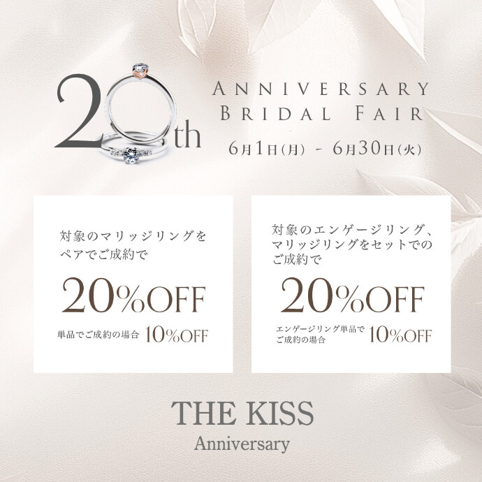 【最大20％OFF】THE KISS Anniversary 20周年記念フェア