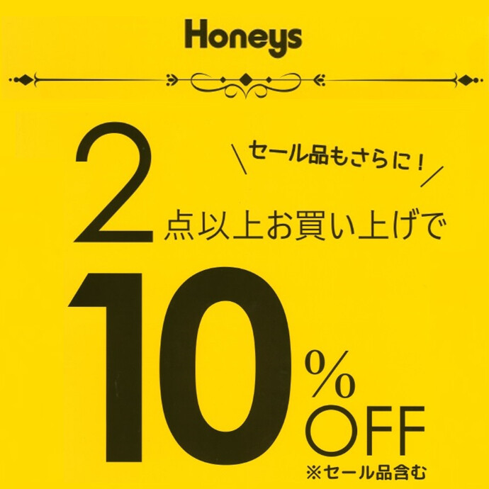 2点以上で10％OFF実施中！(セール品も含む)