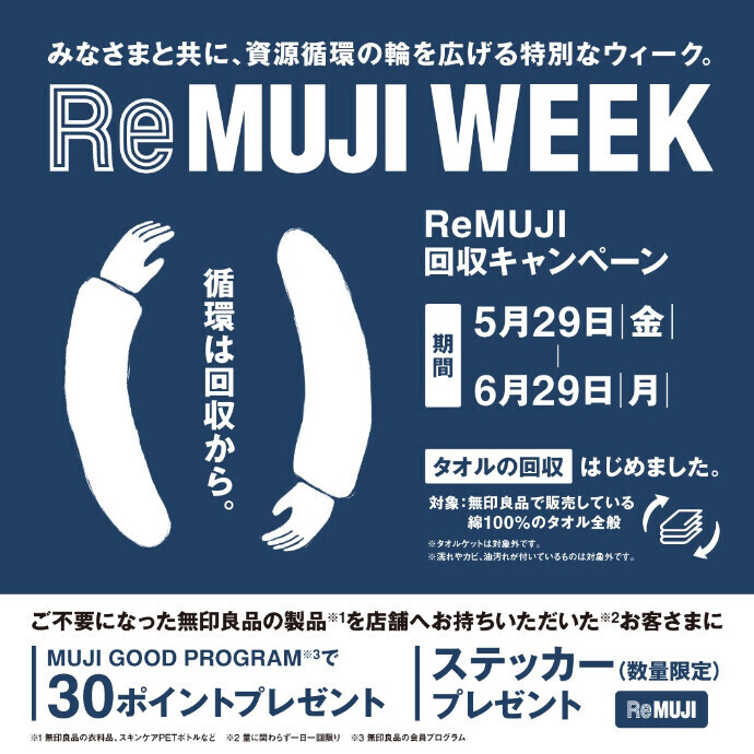 「ReMUJI WEEK」 開催中