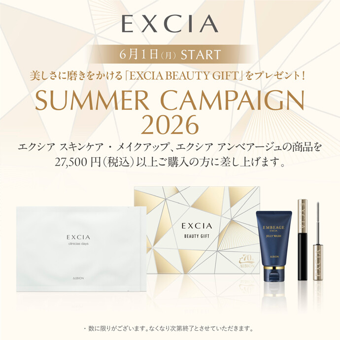 ⭐️エクシア サマー キャンペーン2026⭐️