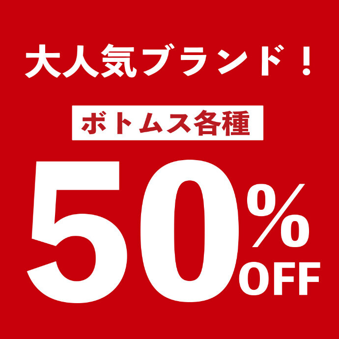 ☆人気ブランドが半額！毎日のコーデを格上げする一本を見つけよう☆