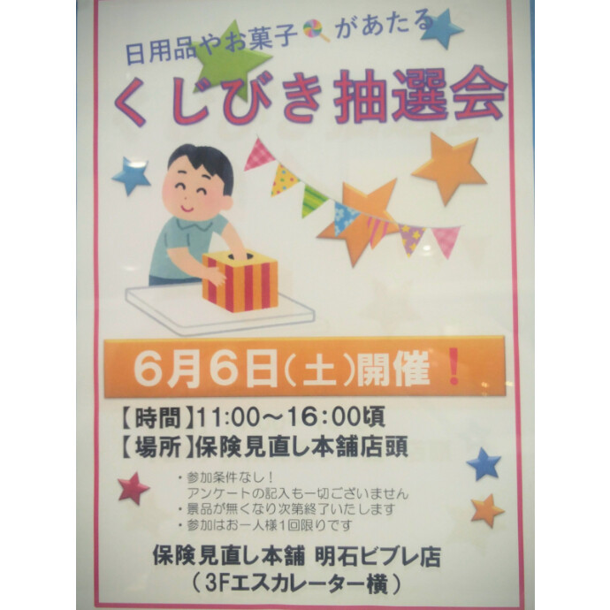 ６月６日、店頭にて、くじ引き抽選会を開催します