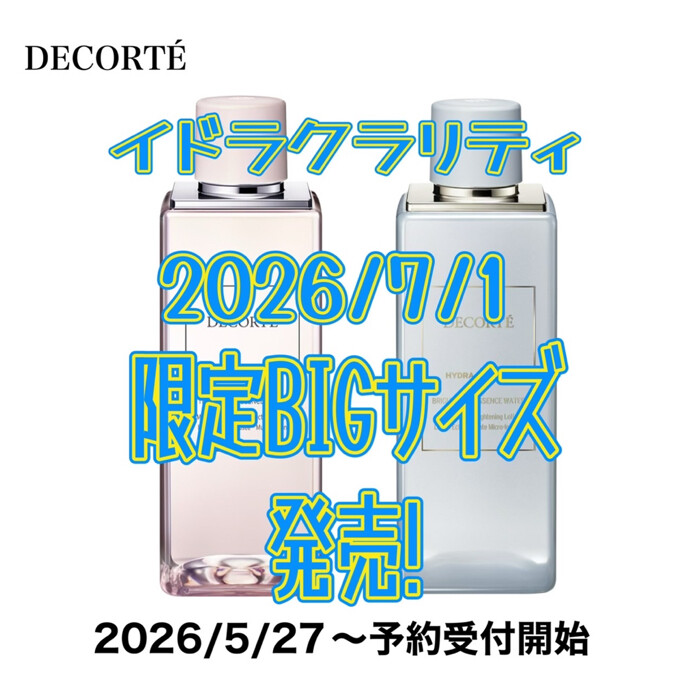 イドラクラリティ化粧水限定BIGサイズ発売💗💙