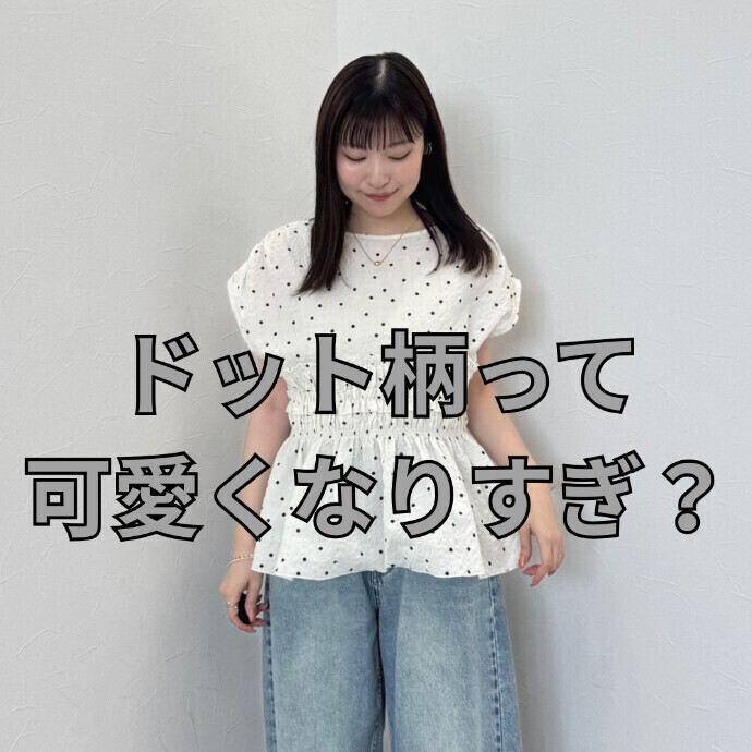【ドット】ペプラムブラウス×レースデニム【着痩せ】