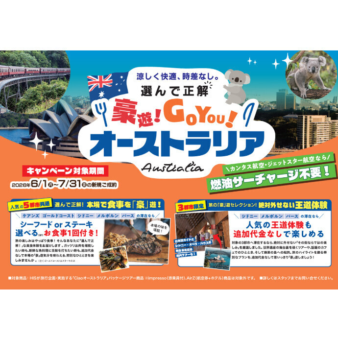 オーストラリア キャンペーン