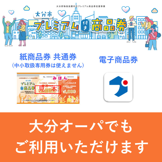 大分市プレミアム付き商品券がご利用いただけます