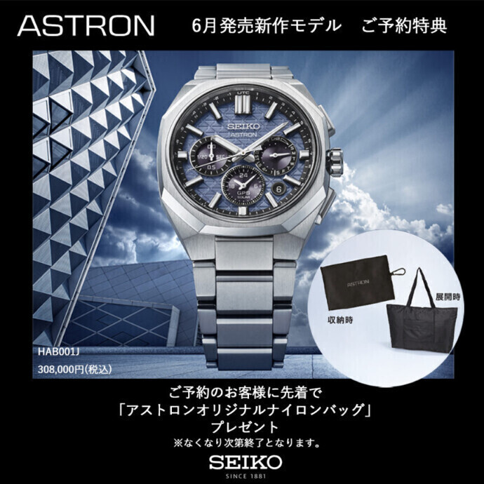 SEIKO ASTRON 新作モデル予約受付中‼️