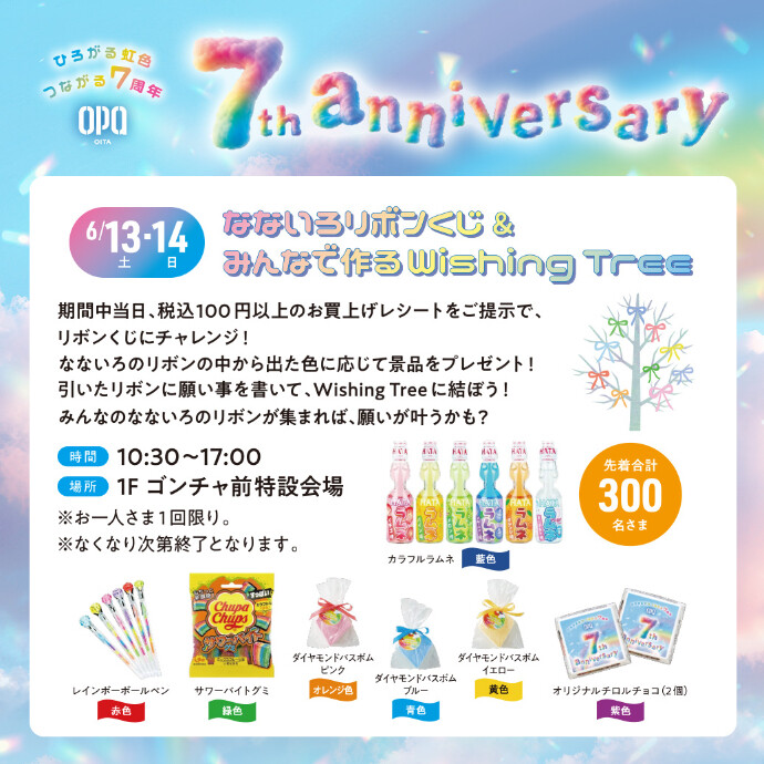 なないろリボンくじ＆みんなで作るWishing Tree　6/13(土)・14(日)
