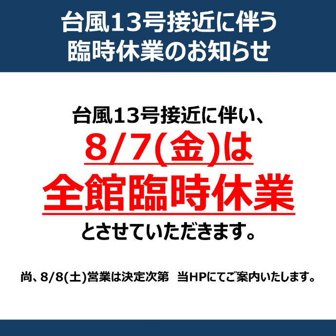 台風6号接近に伴う臨時休業のお知らせ