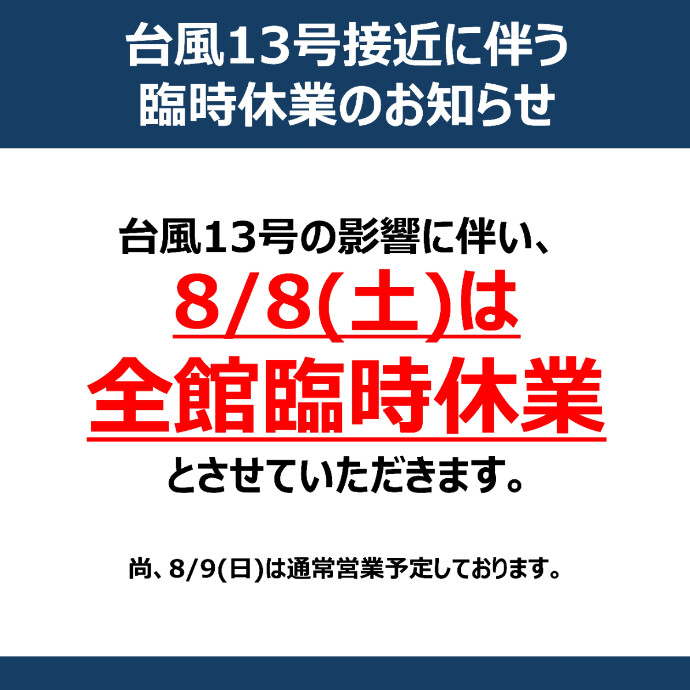 台風13号接近に伴う臨時休業のお知らせ