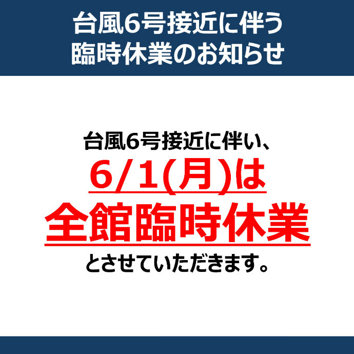 台風6号接近に伴う臨時休業のお知らせ