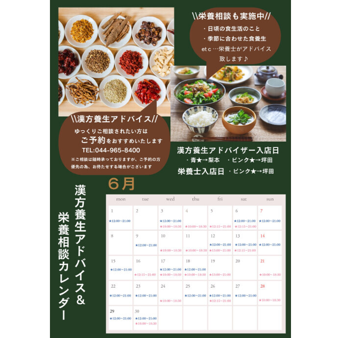 ６月　FJドラッグ漢方養生アドバイス＆栄養相談のご案内♪