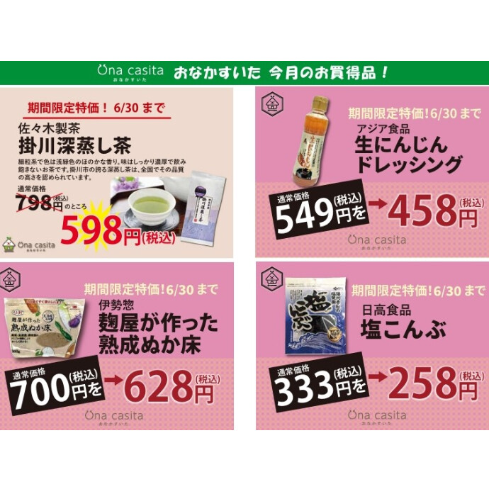 6月のお買い得商品のご案内
