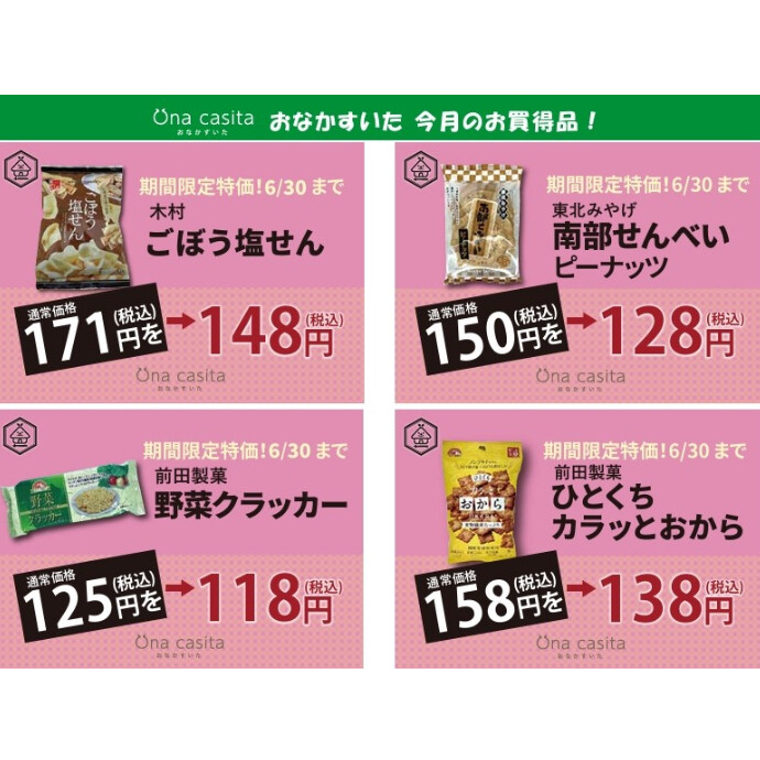 6月のお買い得商品のご案内