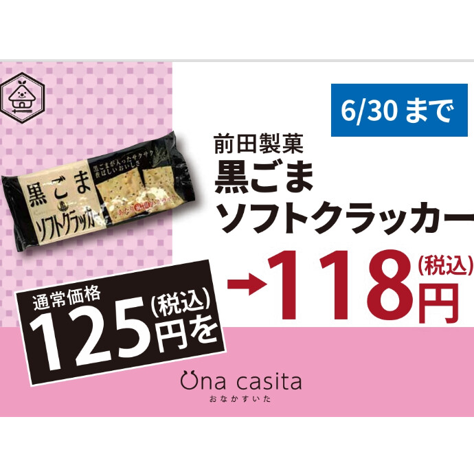6月のお買い得商品のご案内