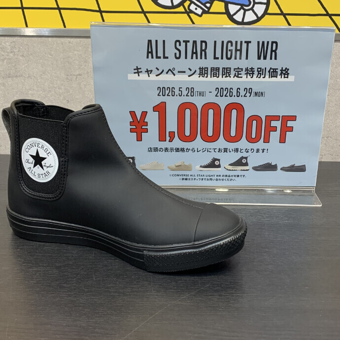 梅雨におススメのアイテムが1,000円OFF！