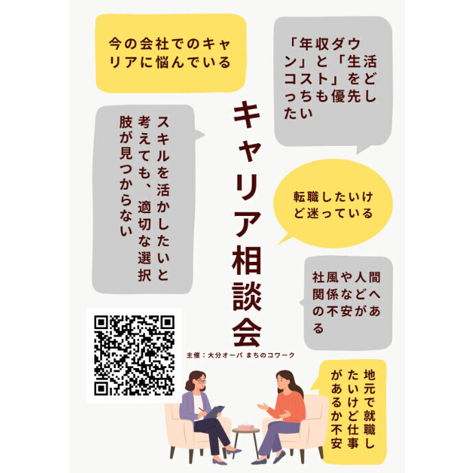 【無料】「自分の本当の強みって何だろう？」仕事のモヤモヤを解消するキャリア相談会