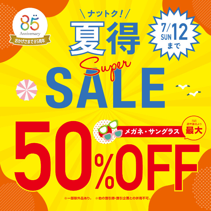 愛眼の夏得！スーパーSALE