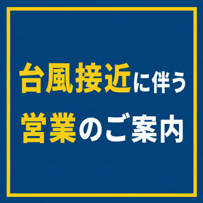 【6月3日（水）】台風接近に伴う営業のご案内