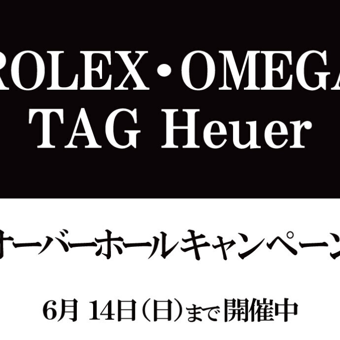 オーバーホールキャンペーン6/14(日)まで‼️