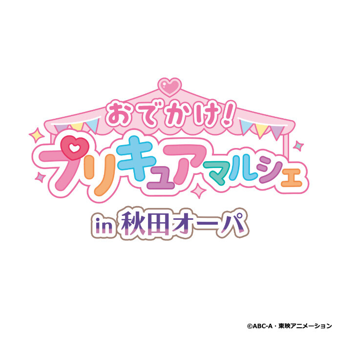 『おでかけ！プリキュアマルシェ』開催決定！