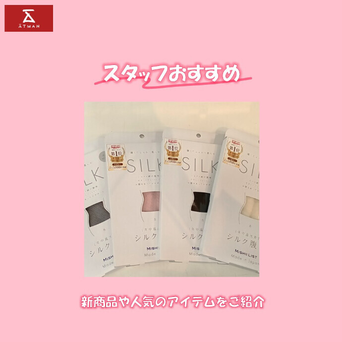 【新百合丘店】シルク腹巻で温活美容