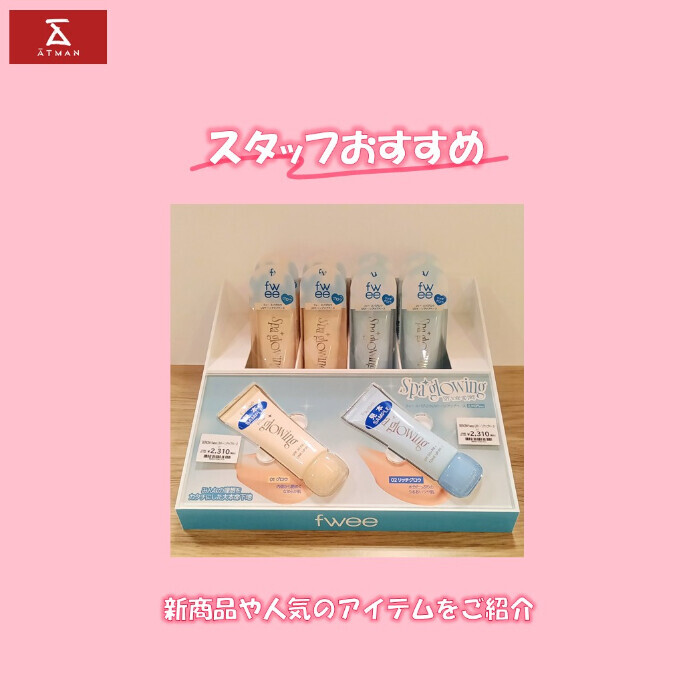 fweeから2種類の化粧下地が登場！