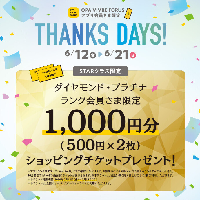 【STARクラス限定（ダイヤモンド・プラチナランク会員さま）】ショッピングチケットプレゼント！　6/12(金)～6/21(日)