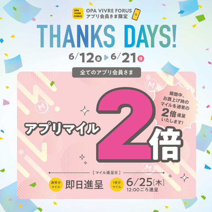 【全てのアプリ会員さま】アプリマイル2倍