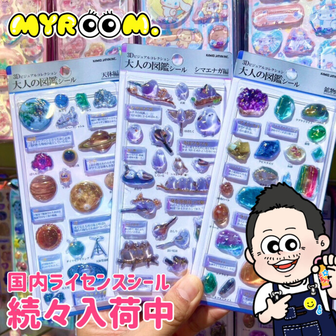 3D大人の図鑑シール入荷